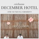 디셈버 | 베트남 나트랑 시내근처 디셈버 호텔 룸컨디션. 접근성 후기