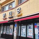풍미당 | [옥천 맛집] 유재석도 반한 바로 그 쫄면! 옥천 풍미당 물쫄면 솔직 후기