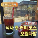 까페오월 | [용인] 동천, 수지 한옥카페 오월다방 방문 후기 - 메뉴 &amp; 영수증 할인 꿀팁 공유