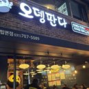 오뎅판다