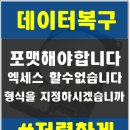 동대문데이터복구 핸드폰 sd카드 포맷해야합니다 30％ 할인이벤트 (남원,전주,부산,대구,인천) 외장하드복구비용 usb인식안될때 이미지