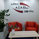 법률사무소시선 이미지
