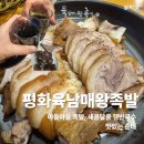 센트럴타워 북편 | 현풍족발 제대로인 <평화육남매왕족발>