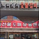 백마돼지숯불갈비 이미지