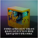 주연컴퓨터 - 달성군 비슬로 2519 | 주연테크 포켓몬스터 PC 인텔 코어 울트라5 245 RTX 5070 게이밍 컴퓨터 솔직후기 만족스러워요