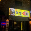 사랑방전집 이미지
