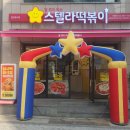 스텔라떡볶이궁동