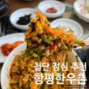 광주 첨단 점심맛집 생고기비빔밥이 맛있는 함평한우촌