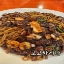 고고차이나 | [여수 웅천] 웅천 중식당 고고차이나 3인 세트후기