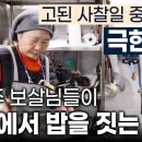 '최대 200인분' 출가 수행과 맞먹는 덕을 쌓는다는 공양주 보살님들이 절에서 밥을 짓는 이유 이미지