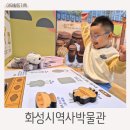 어흥화실 | 화성시역사박물관 어린이체험실 방문 후기