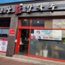 현풍닭칼국수 신대부적점 이미지