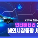 인터배터리 2022 연계 해외시장동향 세미나 [KOTRA] 이미지