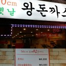 옛날식 수제 왕돈까스 이미지
