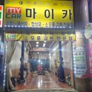 마이카전문정비 이미지