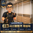 수원역푸르지오자이 시스템행거 재설치 후기