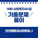 사회복지사 1급 기출문제풀이 - 인간행동과 사회환경 이미지