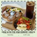 거북섬에서 바다보며 먹는 건강한 요거트 그래요거 거북섬점