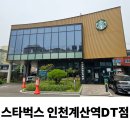 스타벅스 인천계산역DT점 이미지