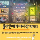 울산중앙전통시장 | 울산 성남동 중앙전통시장 울산큰애기 야시장 먹거리 가격