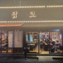 닭코
