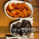 뺀질이떡볶이 이미지