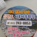 삼학도어부마을횟집