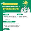 2025 풀뿌리단체희망이어가기 활력동행지원사업 - 공익활동가 사회적협동조합 [동행] 가입 지원 이미지