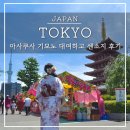대불헤어 | 도쿄 아사쿠사 기모노 대여 어디서 할까? 예약, 가격과 센소지 포토 스팟