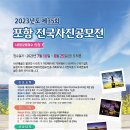 2023 포항전국사진공모전 2023-08-25 도착분 사협입회점수인정 이미지