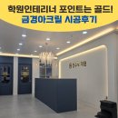 학원 인테리어 포인트는 골드! 금경 아크릴 스카시 시공후기 의정부 정수학원