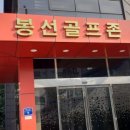 봉선골프존 이미지