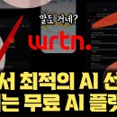어떤 AI 선택할지 고민 필요 없음... 무료, 알아서 모델 선택, 말까지 걸어 오고 돈까지 번다 | 뤼튼 3.0 신규 AI 서비.. 이미지
