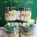 10개월 이유식 스케줄 지키기 힘들 때, 푸드케어 클레로 아기 입맛 잡은 찐 후기