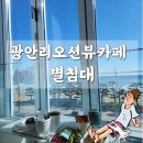 일원커피카페 | 광안리 대형카페 드론쇼 명당 별침대 내돈내산 추천 후기