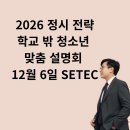 학교 밖 청소년 1:1 맞춤형 진학 컨설팅 | 2026학년도 학교 밖 청소년 맞춤형 대입 정시 설명회 안내(12월 6일 SETEC 개최)