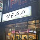 스시점빵 - 북구 명촌15길 5-1 | 스시점빵