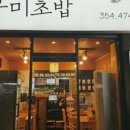 우미초밥 이미지