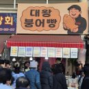 다리원 | 부전시장 맛집 다리원 대왕붕어빵 웨이팅 솔직후기