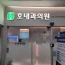 호내과의원 이미지