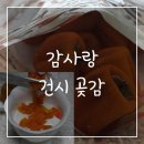 감사랑 건시 곶감 맛있는 간식 후기