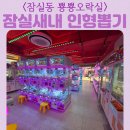 뿅뿅오락실 | 서울 잠실동 커플 친구 혼자 실내 놀거리 뿅뿅오락실 매장 분위기 인형뽑기