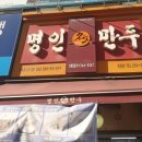 명인만두수원천천점