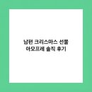 정자동옷수선 | 남편 크리스마스 선물 아모프레 솔직 후기