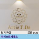 아티스트비에스 봉담 이미지