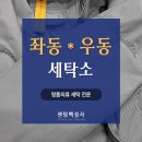 백성사 크리닝 | 좌동 우동 세탁소 파라점퍼스 패딩