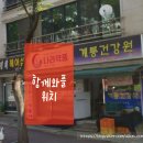 계룡건강원 - 중구 보문로30번길 43 | 계룡건강원