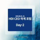 마음과 마음을 잇는 시낭송 | [포럼 후기] 리더십·오픈파이낸스·근육건강, 강산에 콘서트로 완성된 둘째 날 - 제42회 HDI인간개발...