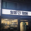 일등장어 - 거제시 장평1로7길 8 | 거제 장평 장어구이 맛집 일등장어 가족외식 회식장소 추천