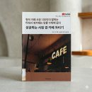 [독서기록 #001] 북 카페 창업 현실 후기, 망하는 이유를 먼저 배웠습니다.